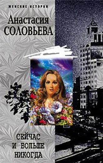 . Сейчас и больше никогда