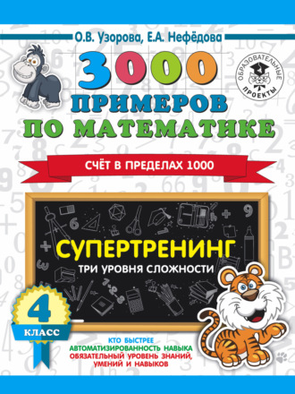 . 3000 примеров по математике. Супертренинг. Три уровня сложности. Счет в пределах 1000. 4 класс
