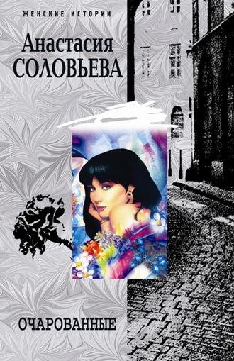 . Очарованные