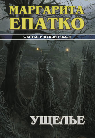 Маргарита Епатко. Ущелье