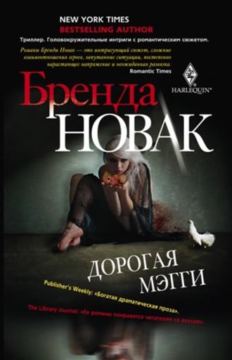 . Дорогая Мэгги