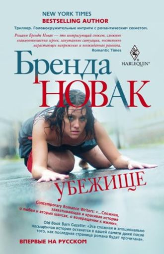 . Убежище