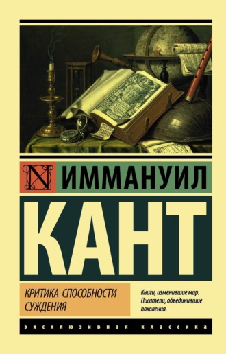 Иммануил Кант. Критика способности суждения