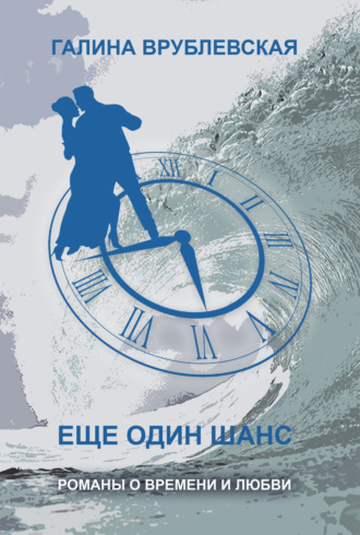 . Еще один шанс (сборник)