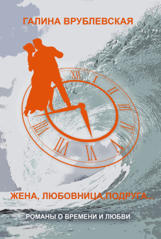 . Жена, любовница, подруга…