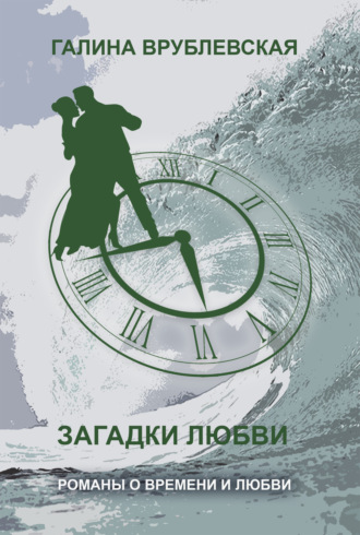 . Загадки любви