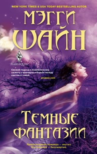 . Темные фантазии