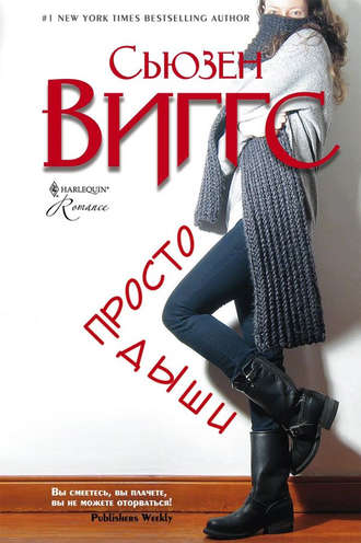 . Просто дыши