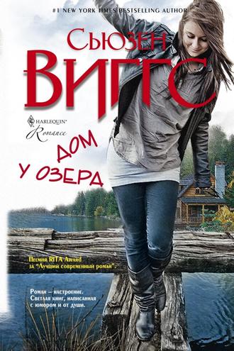 . Дом у озера