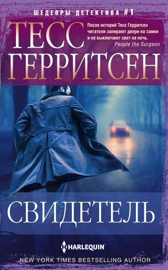 . Свидетель