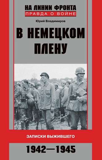 Юрий Владимиров. В немецком плену. Записки выжившего. 1942-1945