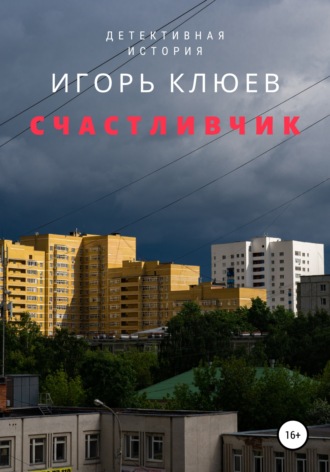 . Счастливчик