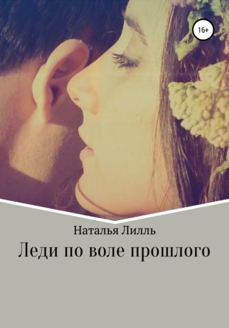 . Леди по воле прошлого