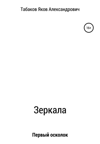 Яков Александрович Табаков. Зеркала. Осколок первый