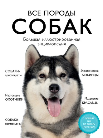 . Все породы собак. Большая иллюстрированная энциклопедия