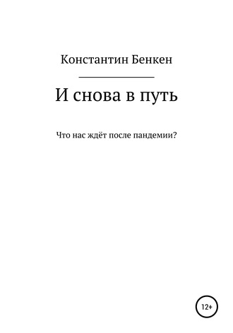 . И снова в путь