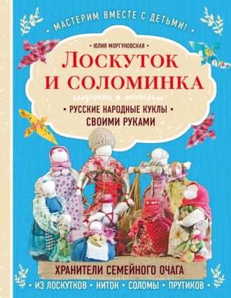 Юлия Моргуновская. Лоскуток и соломинка. Русские народные куклы своими руками