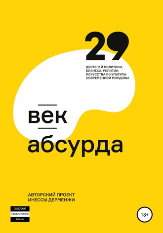 . Век абсурда