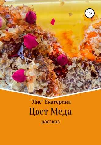. Цвет меда