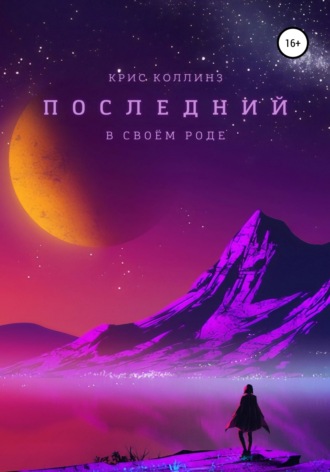 Крис Коллинз. Последний в своём роде