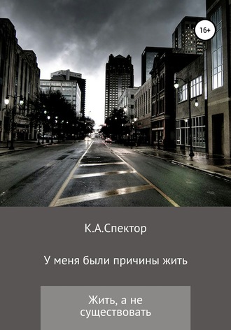 . У меня были причины жить