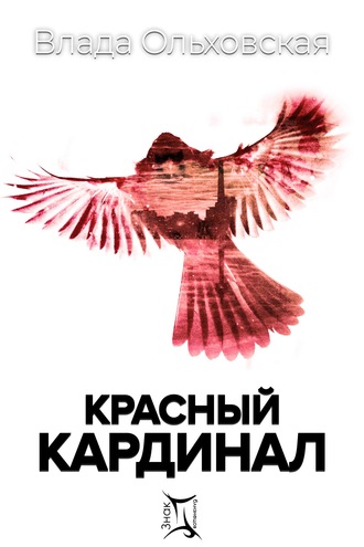 Влада Ольховская. Красный кардинал