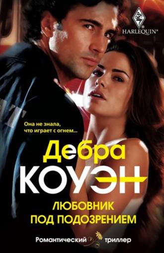 . Любовник под подозрением