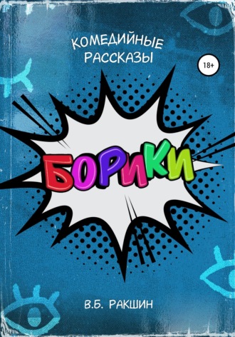 . Борики