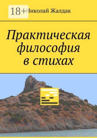 . Практическая философия в стихах