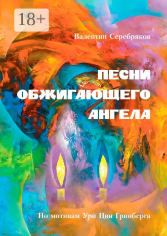 Валентин Серебряков. Песни обжигающего ангела. По мотивам Ури Цви Гринберга