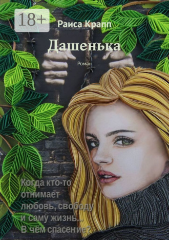 Раиса Крапп. Дашенька. Роман