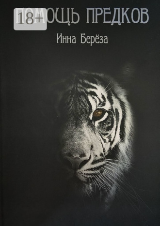 Инна Берёза. Помощь предков