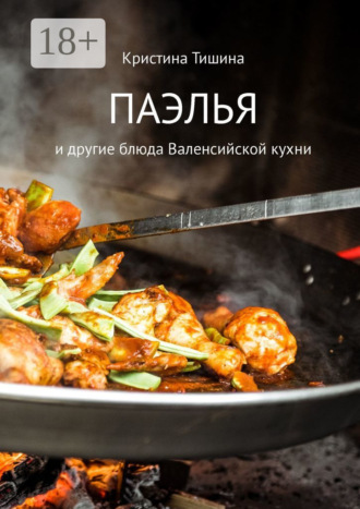 Кристина Тишина. Паэлья. И другие блюда валенсийской кухни