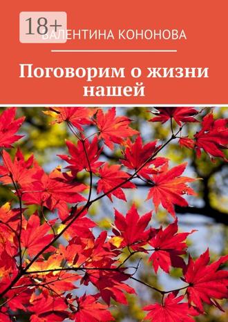 Валентина Кононова. Поговорим о жизни нашей