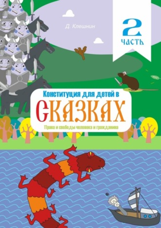 Дмитрий Клешнин. Конституция для детей в сказках. Права и свободы человека и гражданина. Часть 2