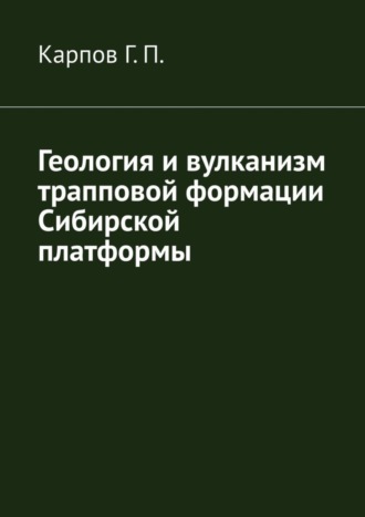 . Геология и вулканизм трапповой формации Сибирской платформы