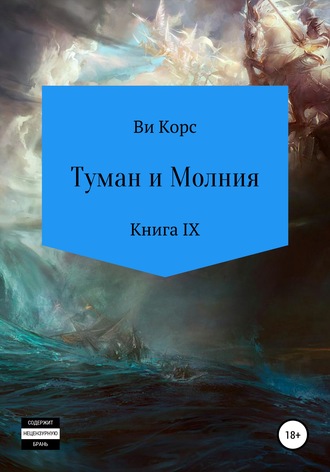 . Туман и Молния. Книга IX