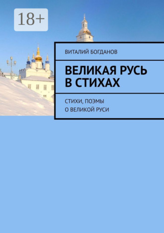 Виталий Николаевич Богданов. Великая Русь в стихах. Стихи, поэмы о Великой Руси