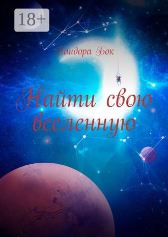 Пандора Бок. Найти свою вселенную