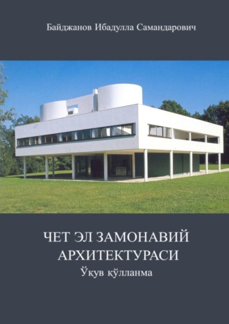 Ибадулла Самандарович Байджанов. Чет эл замонавий архитектураси. Ўқув қўлланма