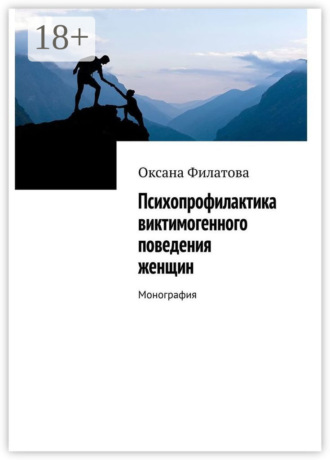 Оксана Филатова. Психопрофилактика виктимогенного поведения женщин. Монография
