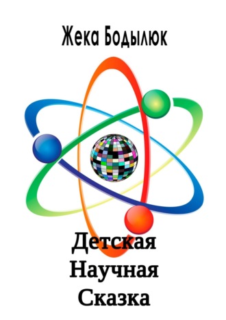 . Детская Научная Сказка