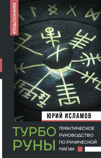 . ТурбоРуны. Практическое руководство по рунической магии