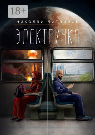 Николай Литвинов. Электричка