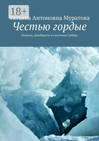 . Честью гордые. Пушкин, декабристы и сказочная Сибирь