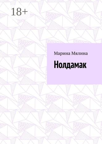 Марина Мялина. Нолдамак