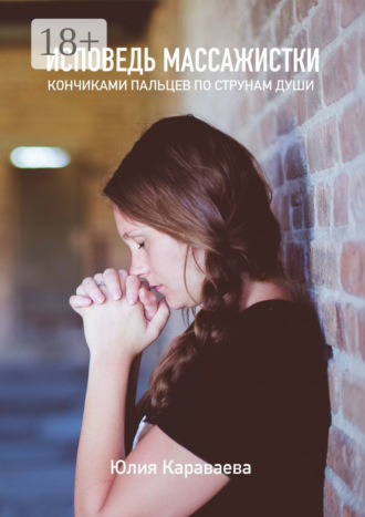 Юлия Караваева. Исповедь массажистки. Кончиками пальцев по струнам души