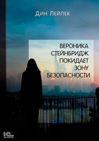 . Вероника Стейнбридж покидает Зону Безопасности