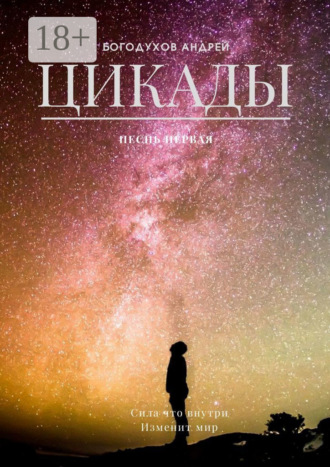 Андрей Богодухов. Цикады. Песнь первая. Сила, что внутри, изменит мир