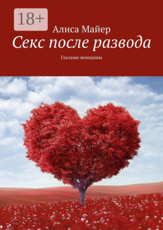 Алиса Майер. Секс после развода. Глазами женщины
